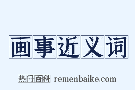 画事近义词是什么意思的图片